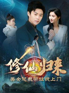 修仙歸來(lái)美女總裁帶娃找上門(mén)(全集)