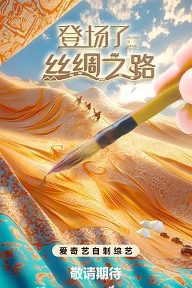 登場了！絲綢之路