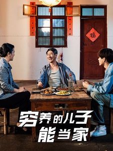 窮養(yǎng)的兒子能當家(全集)