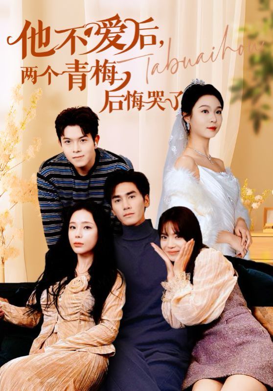 他不愛后，兩個青梅后悔哭了(全集)
