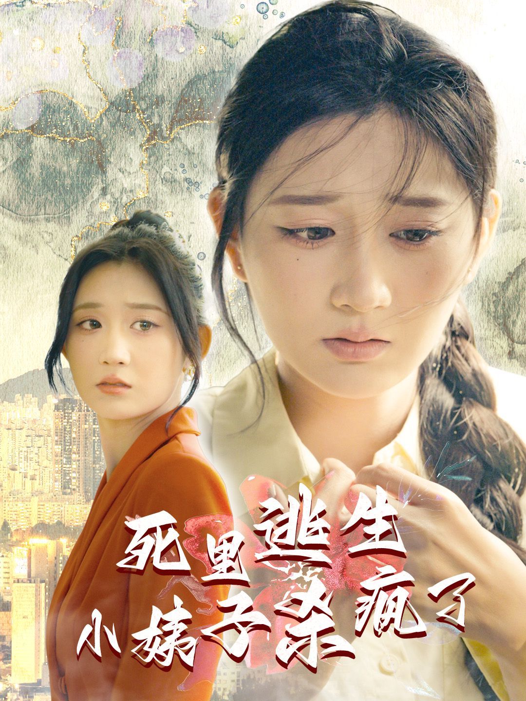 死里逃生，小姨子殺瘋了(全集)