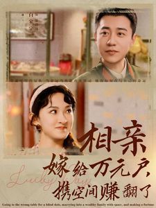 相親嫁給萬(wàn)元戶攜空間賺翻了(全集)