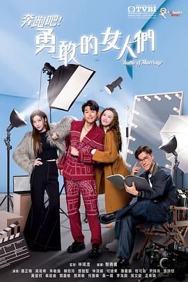奔跑吧！勇敢的女人們 國語版(全集)