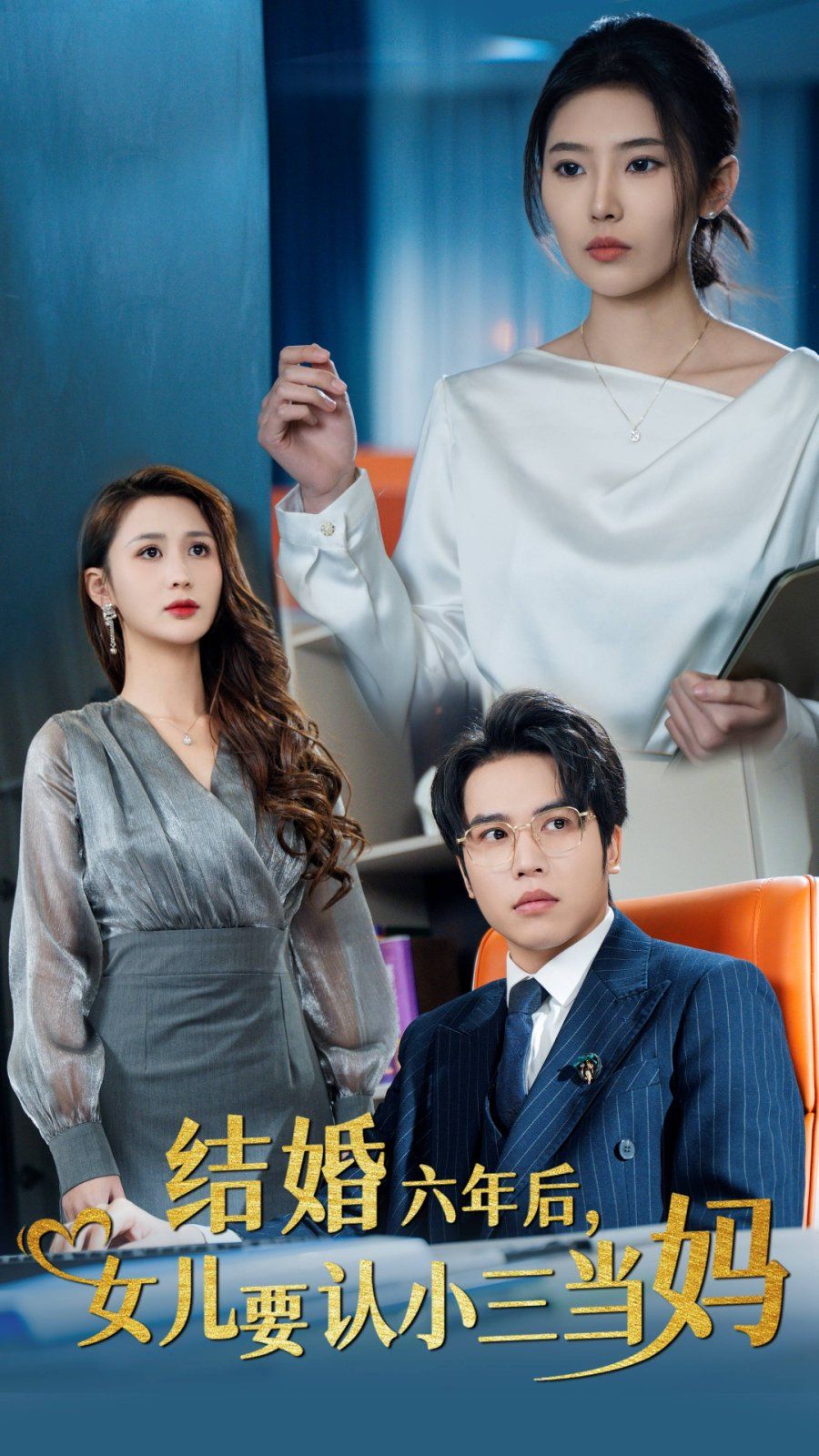 結(jié)婚六年后，女兒要認(rèn)小三當(dāng)媽(全集)