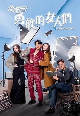 奔跑吧！勇敢的女人們 粵語版(全集)