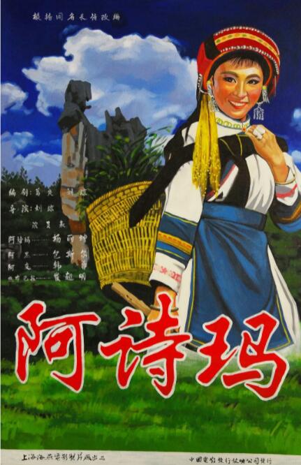 阿詩瑪(全集)