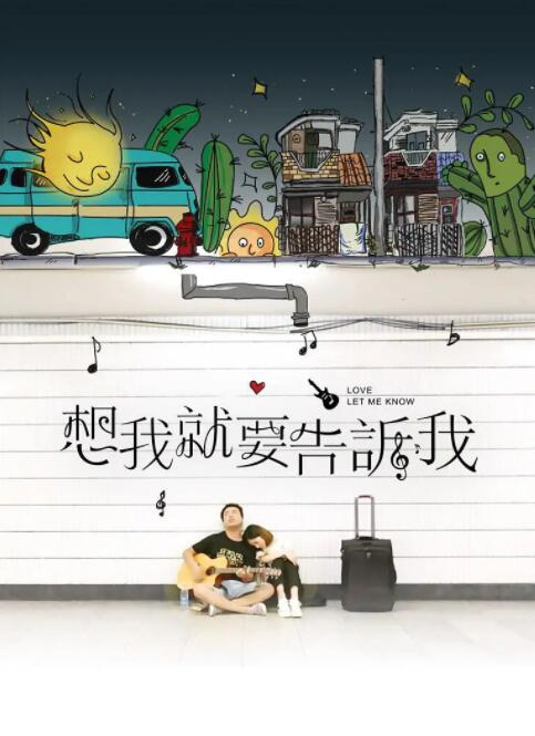 想我就要告訴我(全集)