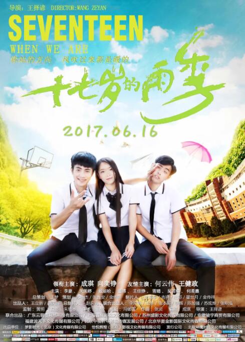 十七歲的雨季(全集)