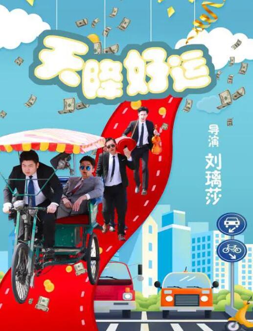 天降好運(yùn)(全集)