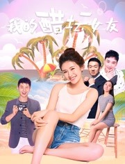 我的醋壇女友(全集)