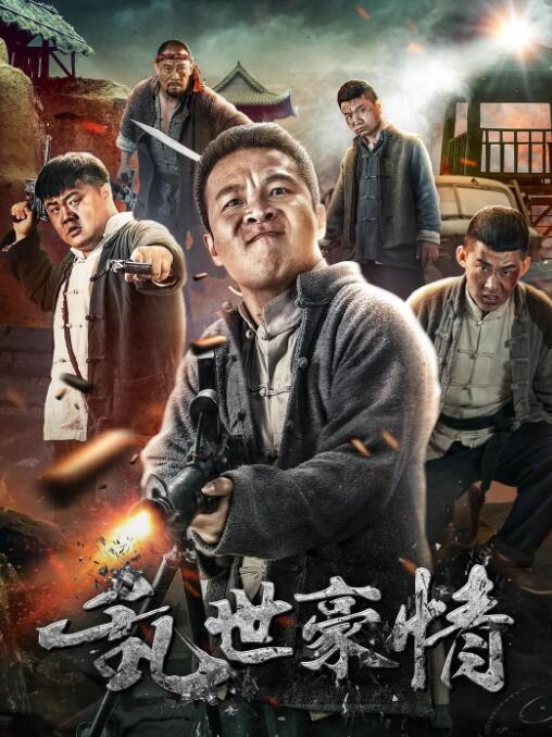 亂世豪情(全集)