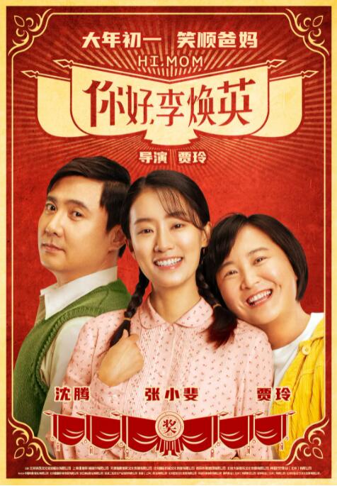 你好，李煥英(全集)