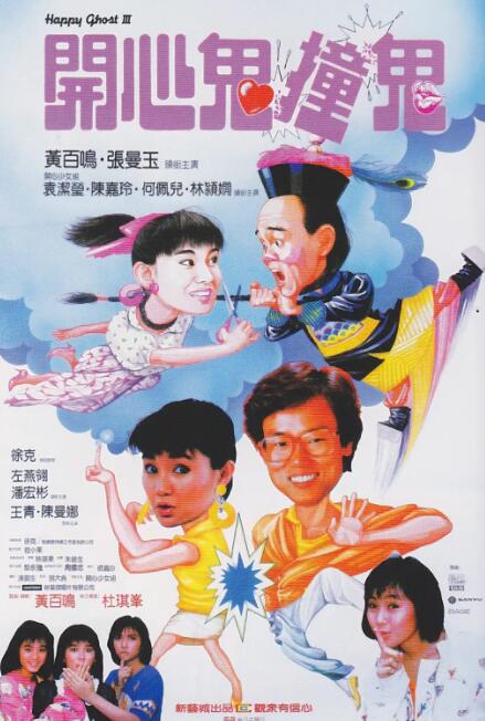 開(kāi)心鬼撞鬼(全集)