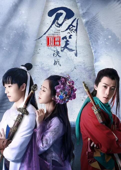 刀劍笑新傳之決戰(zhàn)(全集)