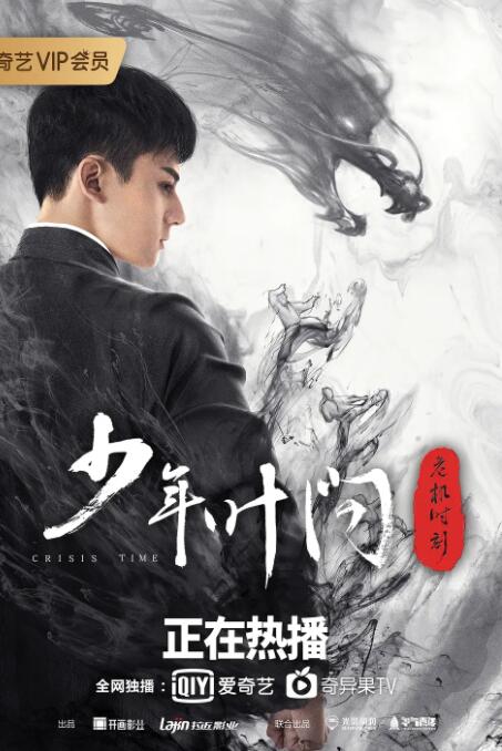 少年葉問(wèn)之危機(jī)時(shí)刻(全集)