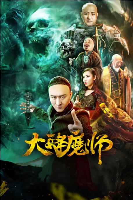 大降魔師(全集)