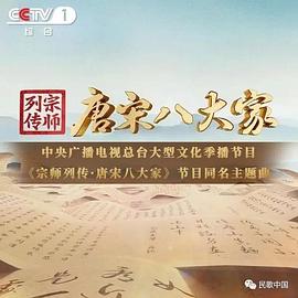 宗師列傳·唐宋八大家(全集)