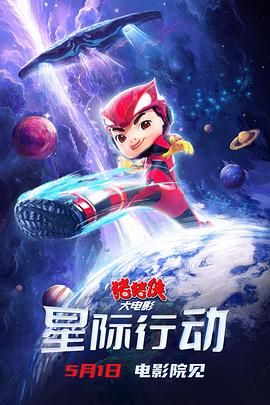 豬豬俠大電影星際行動(全集)