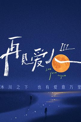 再見愛人 第三季(全集)