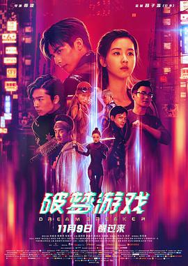 破夢(mèng)游戲(全集)