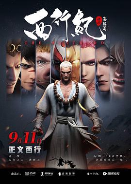 西行紀之集結篇（第二季）(全集)