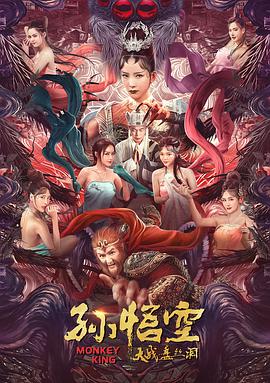 孫悟空大戰(zhàn)盤(pán)絲洞(普通話(huà)版)(全集)