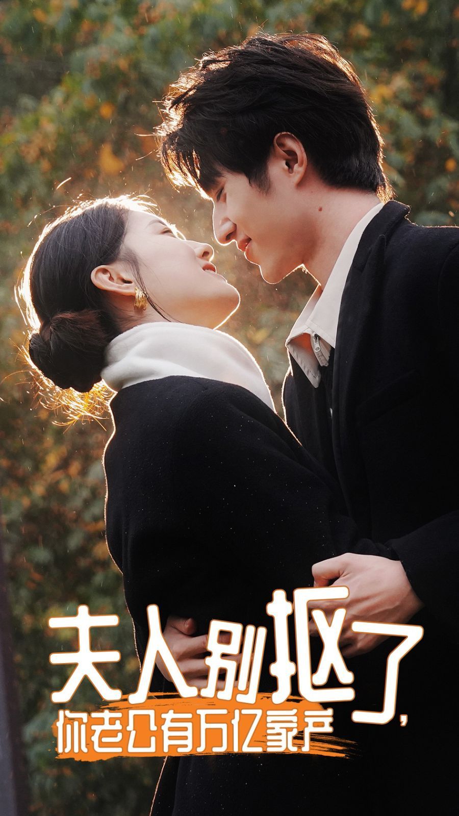 夫人別摳了，你老公有萬(wàn)億家產(chǎn)(全集)