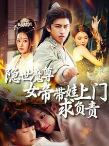 隱世魔尊女帝帶娃上門求負責(zé)(全集)