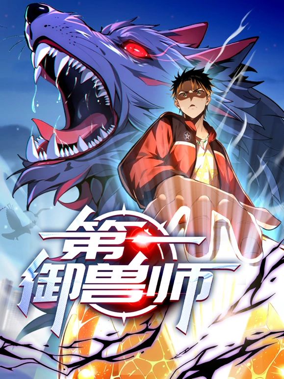 第一御獸師 動(dòng)態(tài)漫畫(全集)