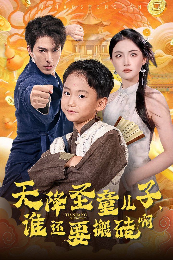 天降圣童兒子，誰還耍搬磚啊(全集)