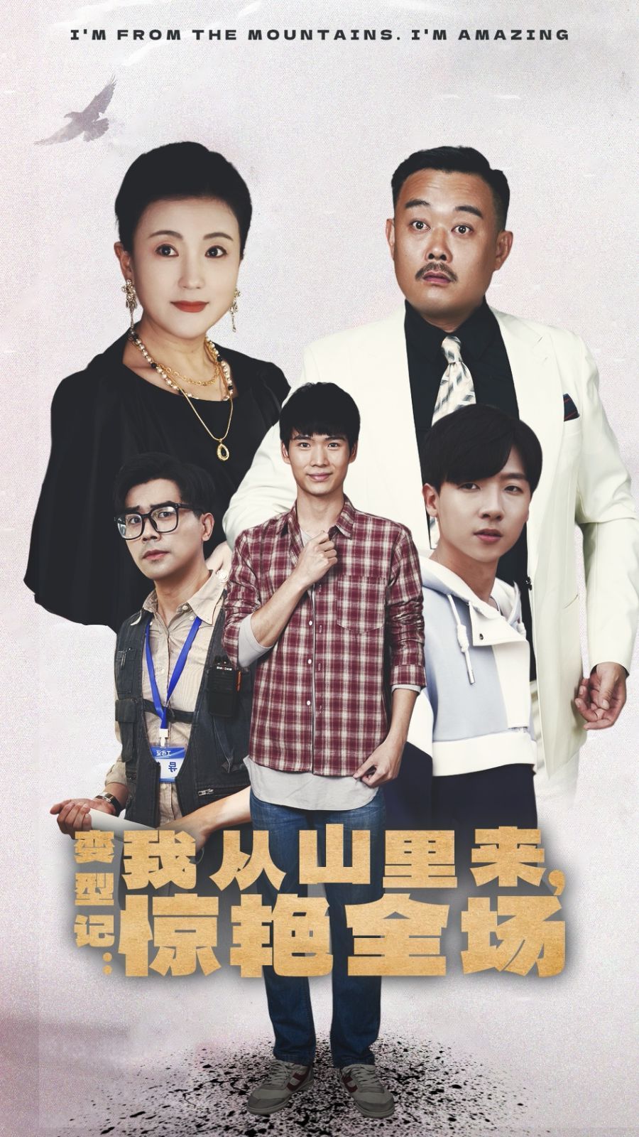 變形記：我從山里來(lái)，驚艷全場(chǎng)(全集)