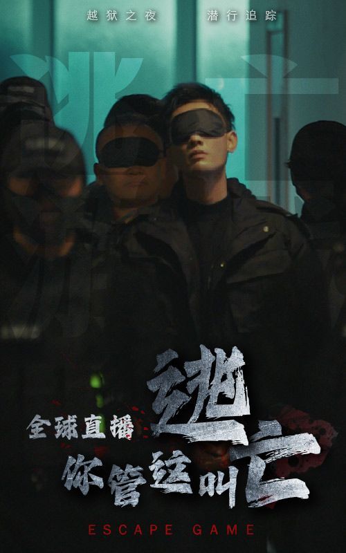 全球直播，你管這叫逃亡？(全集)