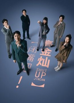 閉嘴吧！高金燦(全集)
