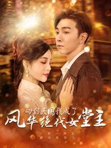 回到民國(guó)我成了風(fēng)華絕代女堂主(全集)