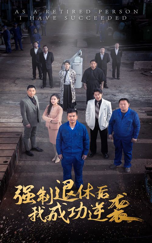 強(qiáng)制退休后，我成功逆襲(全集)
