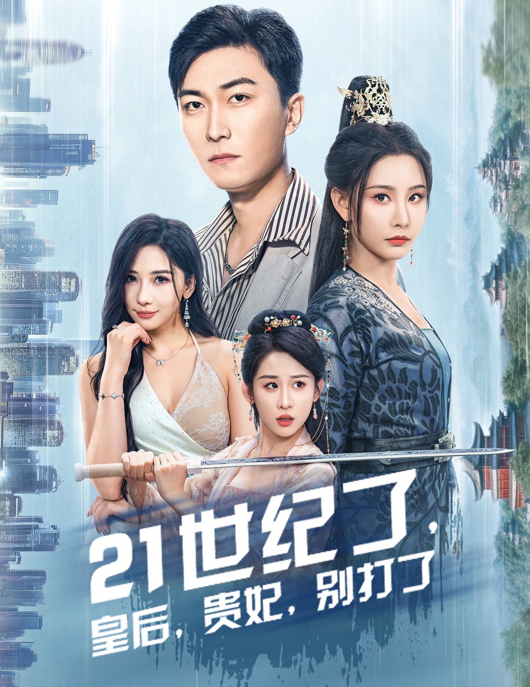 21世紀了皇后貴妃別打了（救命誰家穿越還拖家?guī)Э诎。?全集)