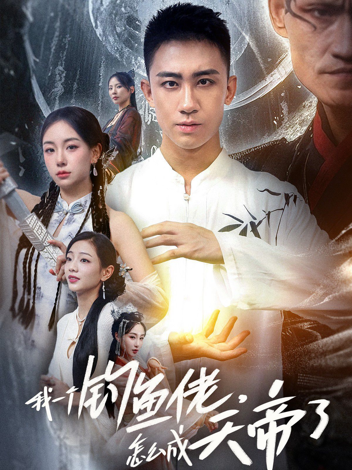 我一個釣魚佬，怎么成天帝了(全集)