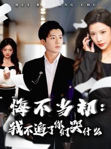 悔不當(dāng)初我不追了你們哭什么全集完結(jié)(大結(jié)局)