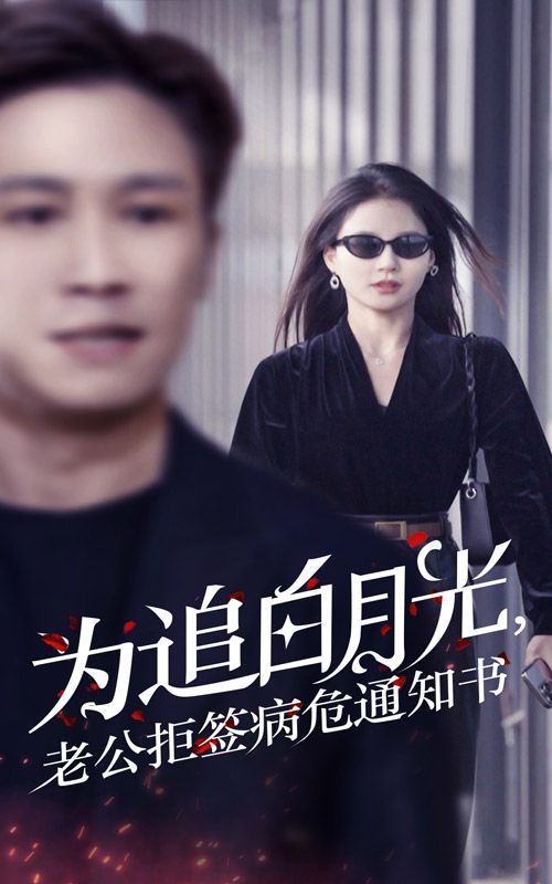 為追白月光，老公拒簽病危通知書(全集)