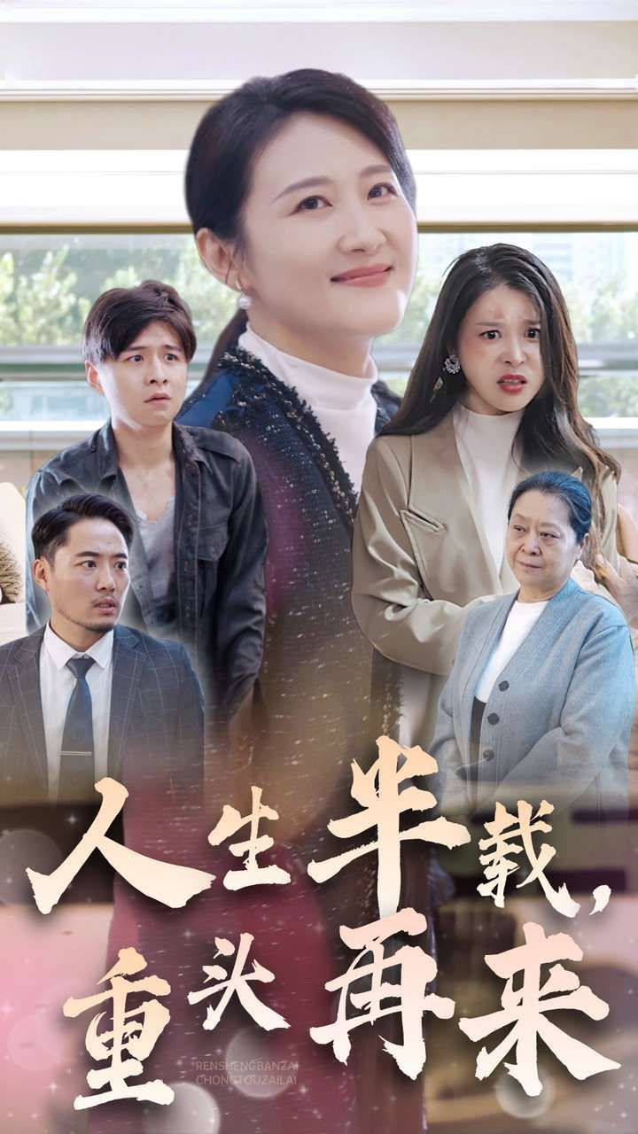 人生半載，重頭再來(lái)(全集)