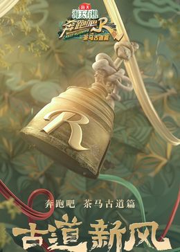 奔跑吧·茶馬古道篇 跑男來(lái)了