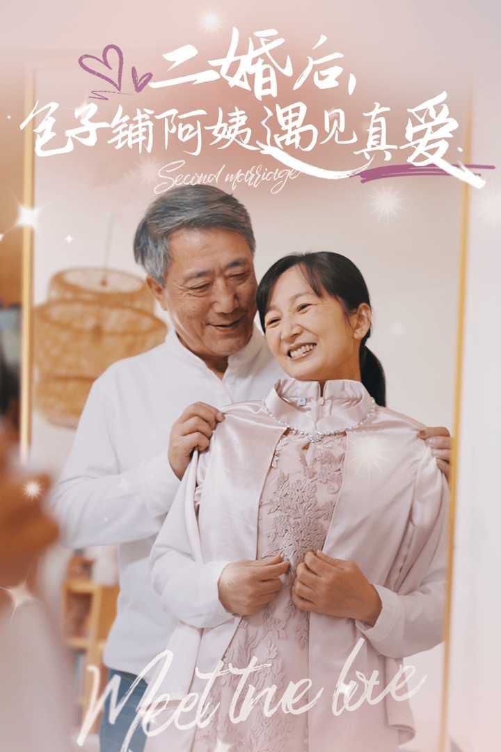 二婚后，包子鋪阿姨遇見真愛(全集)