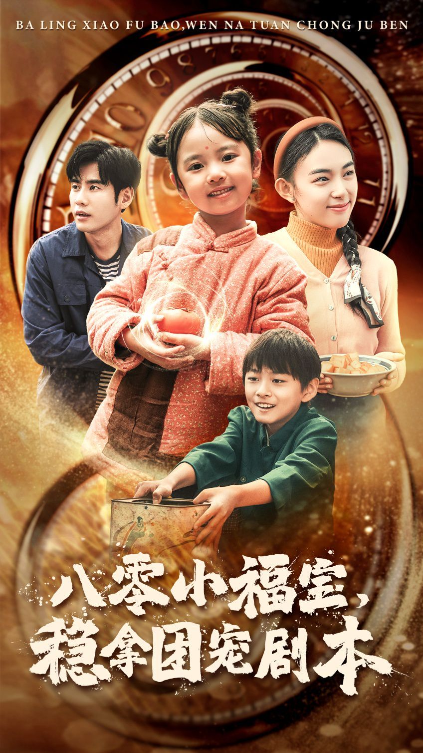 八零小福寶，穩(wěn)拿團(tuán)寵劇本(全集)
