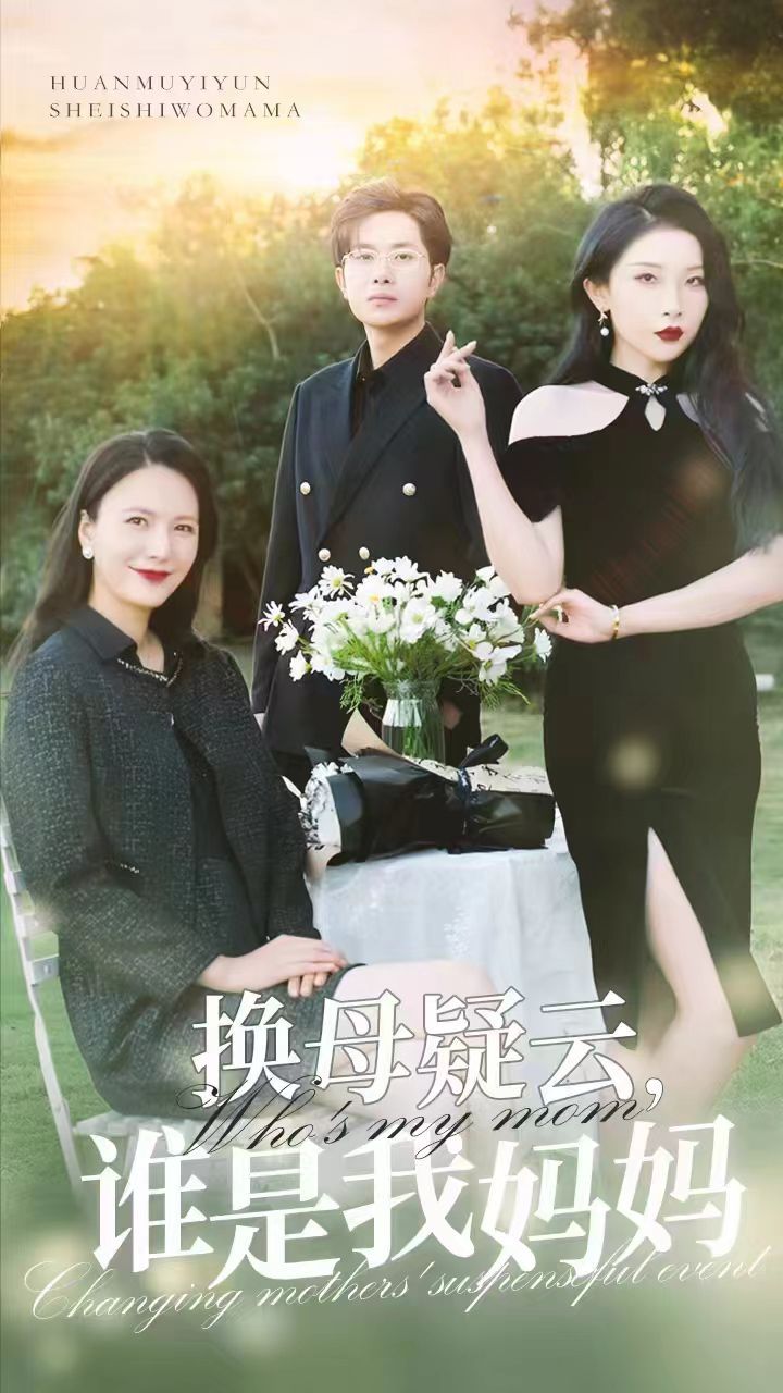 換母疑云，誰(shuí)是我媽媽(全集)