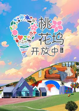桃花塢開放中 第三季(全集)