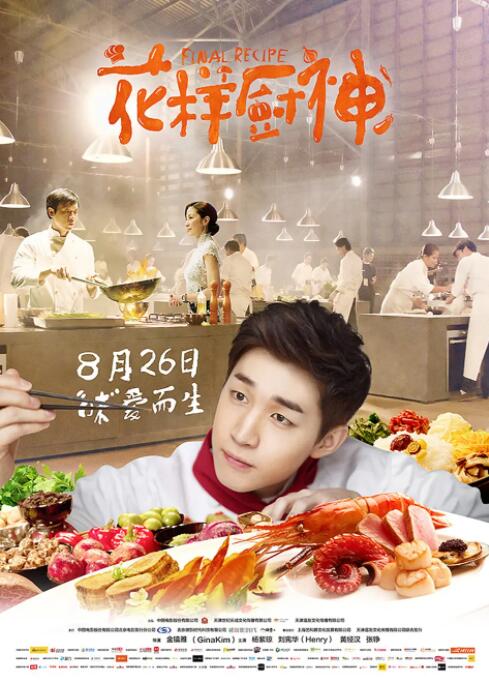花樣廚神(全集)