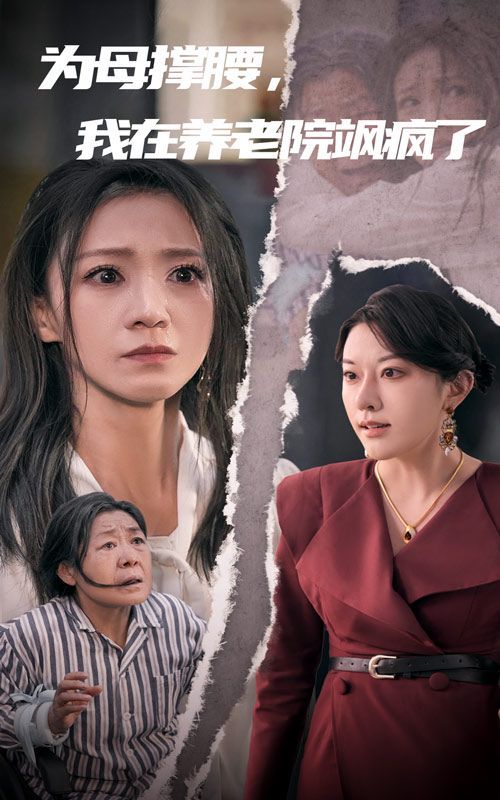 為母撐腰，我在養(yǎng)老院颯瘋了(全集)