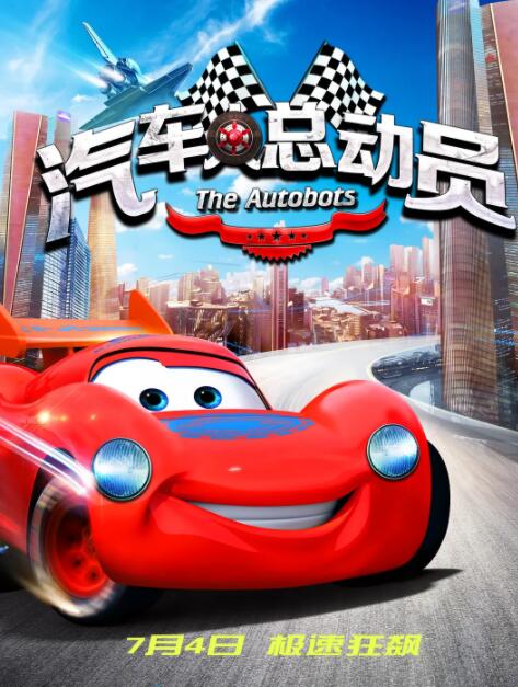 汽車人總動員(全集)