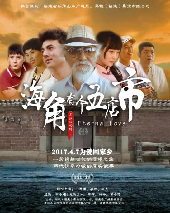 海角有個五店市(全集)