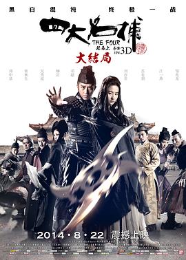四大名捕大結(jié)局（國(guó)語版）(全集)